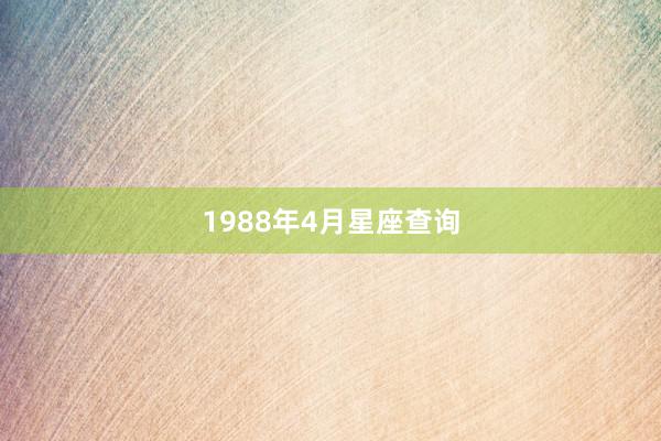 1988年4月星座查询