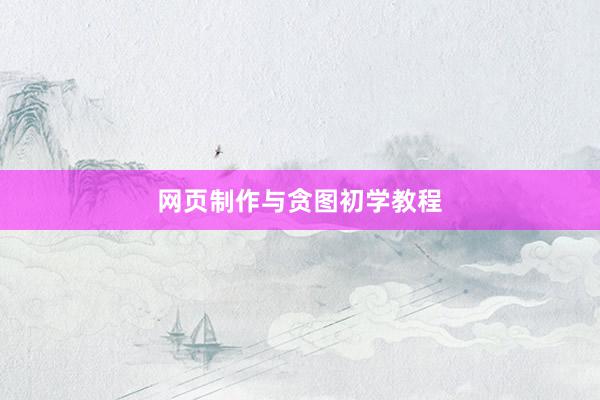 网页制作与贪图初学教程