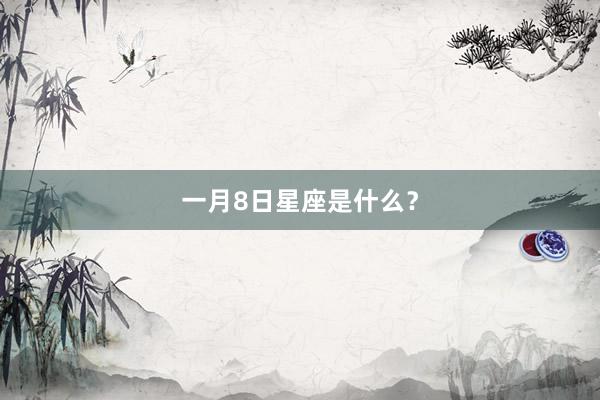 一月8日星座是什么？