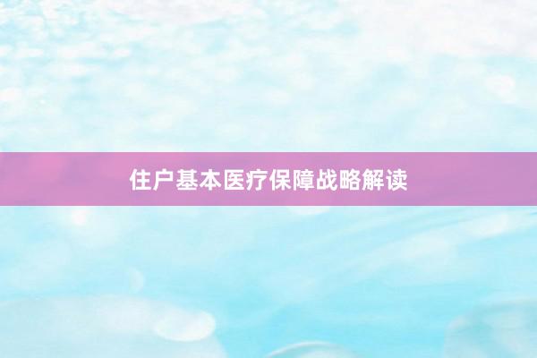 住户基本医疗保障战略解读