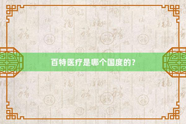 百特医疗是哪个国度的？