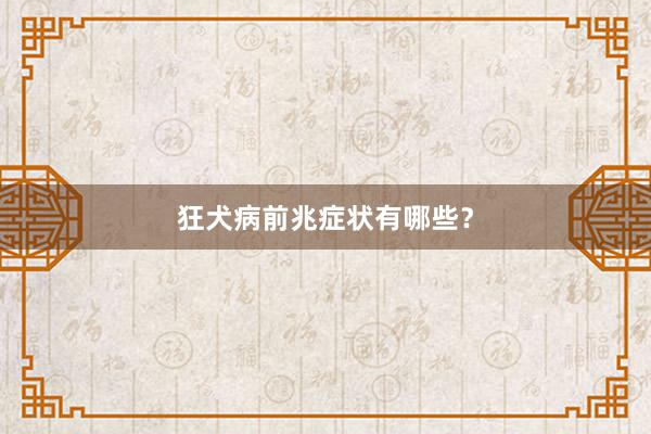 狂犬病前兆症状有哪些?