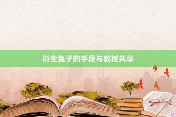 衍生兔子的手段与教授共享