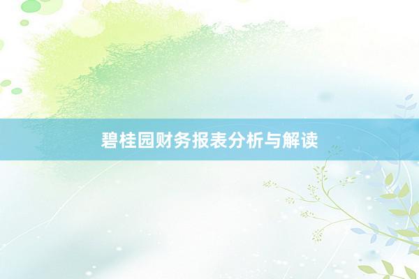 碧桂园财务报表分析与解读