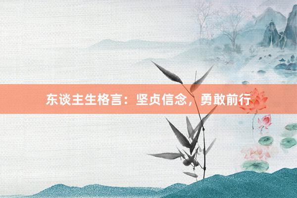 东谈主生格言:坚贞信念,勇敢前行