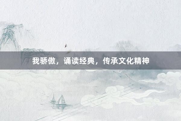 我骄傲，诵读经典，传承文化精神